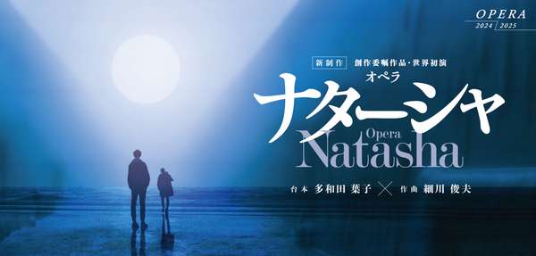 『ナターシャ』公演情報はこちら