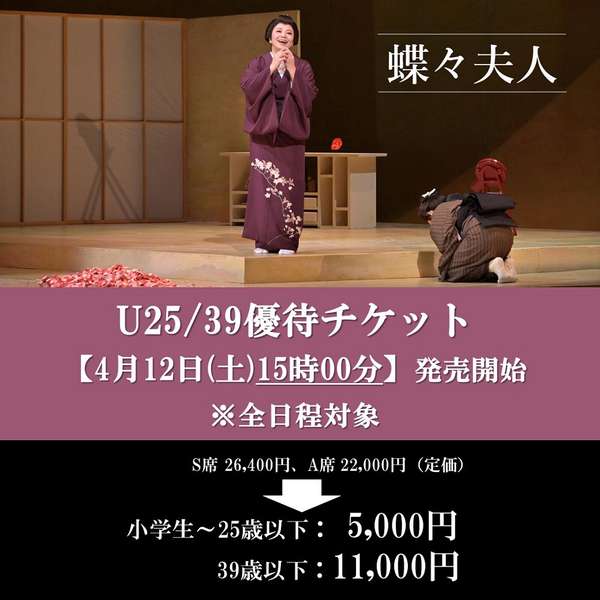『蝶々夫人』U25/39優待チケットご購入はこちら