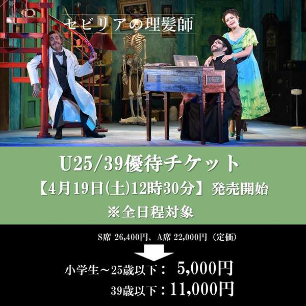 『セビリアの理髪師』U25/39優待チケットご購入はこちら