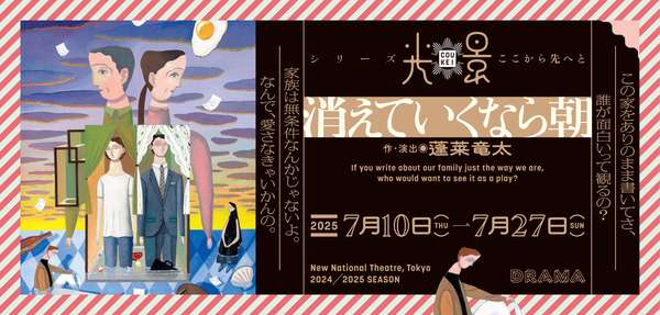 『消えていくなら朝』公演情報はこちら