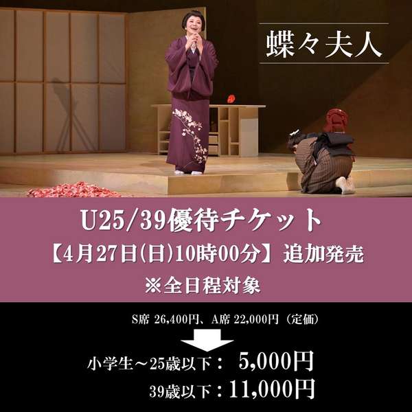 『蝶々夫人』U25/39優待チケットご購入はこちら