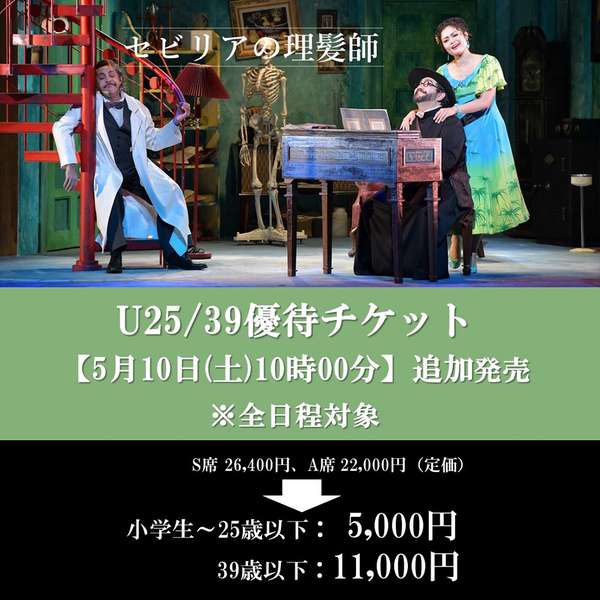 『セビリアの理髪師』U25/39優待チケットご購入はこちら
