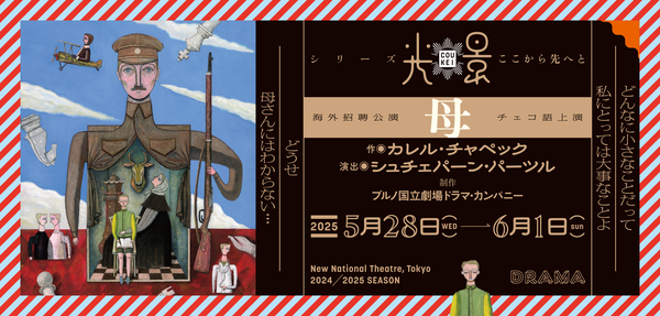 『母』公演情報はこちら