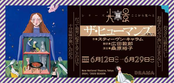 『ザ・ヒューマンズ─人間たち』公演情報はこちら