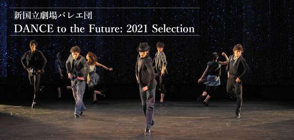 DANCE to the Future: 2021 Selectionチケット購入はこちら
