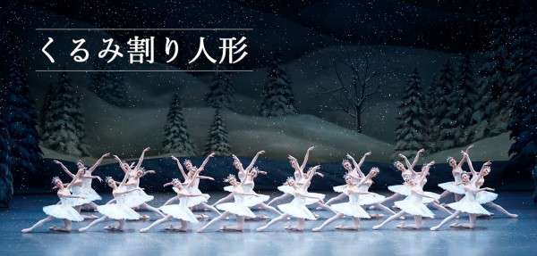 『くるみ割り人形』チケット購入はこちら