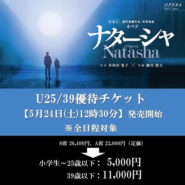 『ナターシャ』U25/39優待チケットご購入はこちら