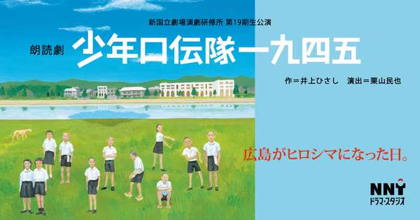 演劇研修所朗読劇『少年口伝隊一九四五』チケットのご購入はこちら
