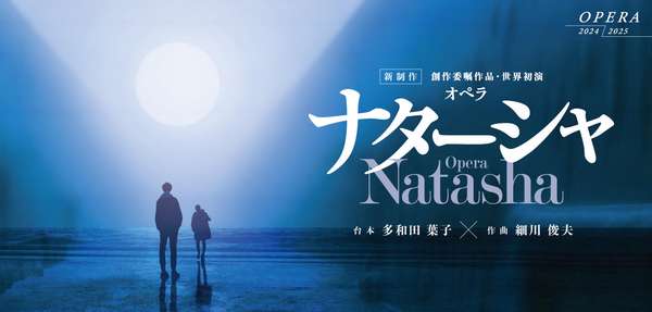 『ナターシャ』U25/39優待チケットご購入はこちら