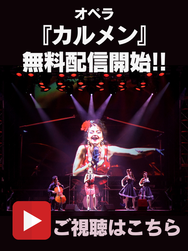 オペラ「カルメン」無料視聴はこちら