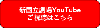 新国立劇場YouTubeご視聴はこちら