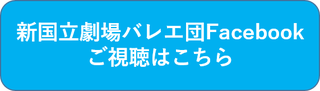 新国立劇場バレエ団Facebookご視聴はこちら