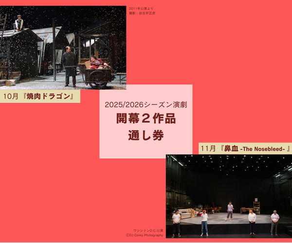 2025/2026シーズン演劇開幕2作品通し券のご案内