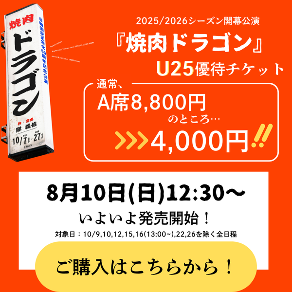 『焼肉ドラゴン』U25チケットのご購入はこちら