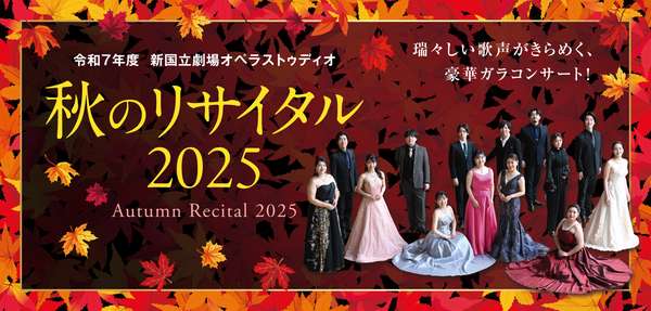 「秋のリサイタル2025」チケットのご購入はこちら
