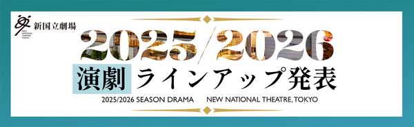 2025/2026シーズン　演劇公演ラインアップはこちら