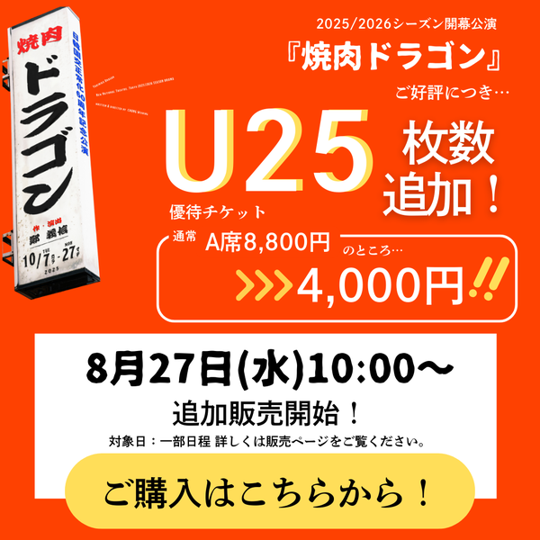 『焼肉ドラゴン』U25チケットのご購入はこちら