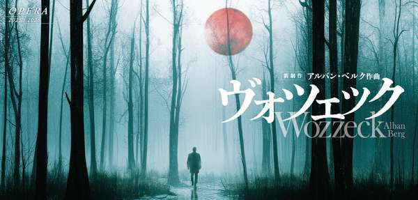 『ヴォツェック』公演情報はこちら