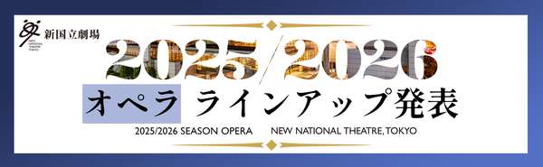 2025/2026シーズン　オペラ公演ラインアップはこちら