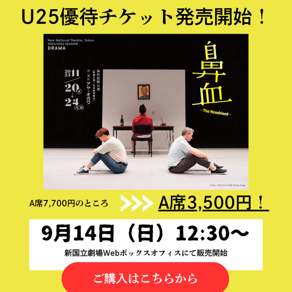 『鼻血』U25チケットのご購入はこちら