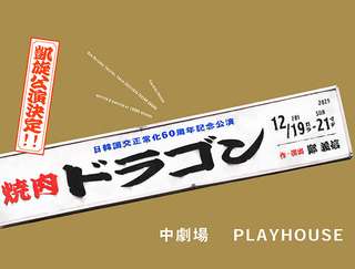 『焼肉ドラゴン凱旋公演』チケットご購入はこちら