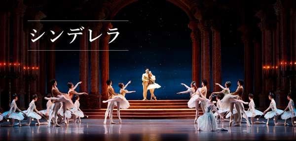 『シンデレラ』公演情報はこちら