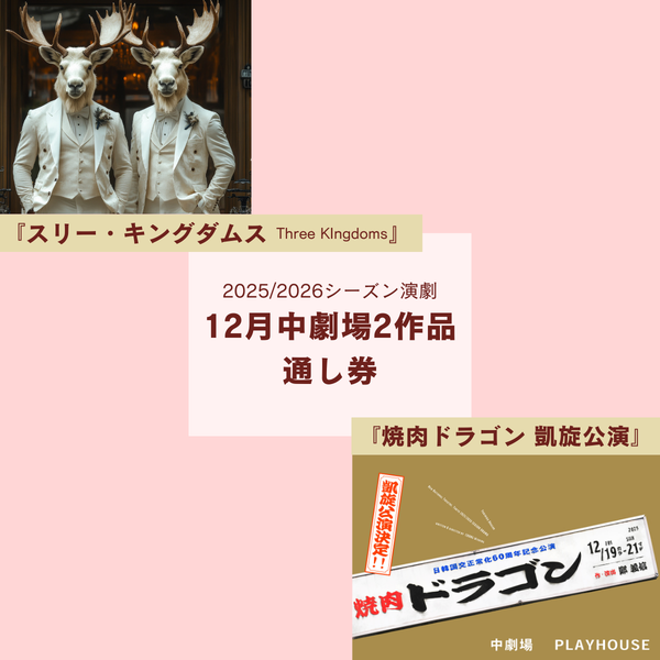 中劇場通し券詳細