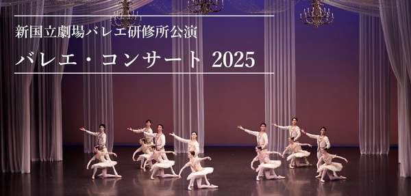 バレエコンサート2025