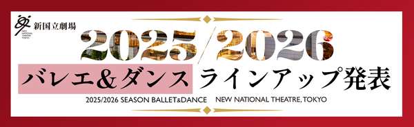 2025/2026シーズン　バレエ公演ラインアップはこちら