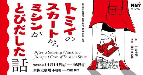 『トミイのスカートからミシンがとびだした話』チケットのご購入はこちら