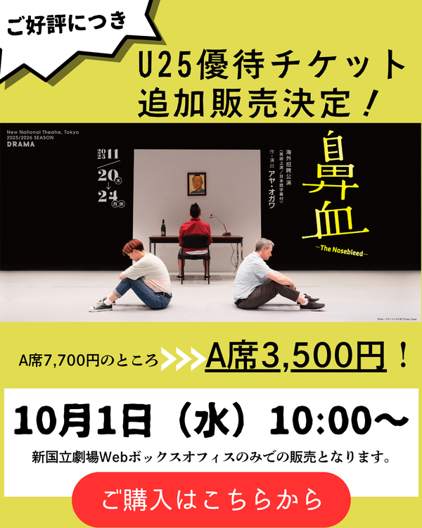 『鼻血』U25チケットのご購入はこちら