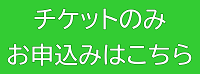 チケット受付ページ