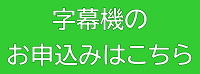 ポータブル字幕機受付ページ