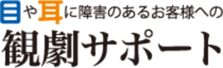 新国立劇場の観劇サポート