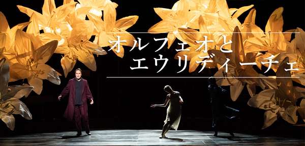 『オルフェオとエウリディーチェ』