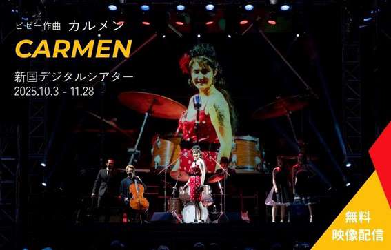 〈新国デジタルシアター〉   オペラ公演『カルメン』無料配信中