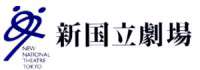 新国立劇場ホームページ