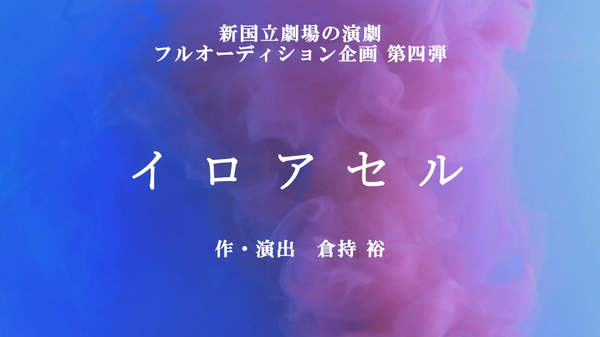 稽古初日動画はこちら