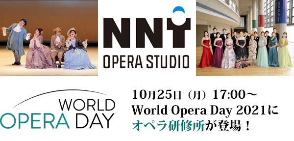 World Opera Day2021 無料視聴はこちら