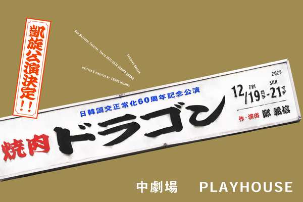 『焼肉ドラゴン』 凱旋公演公演情報はこちら