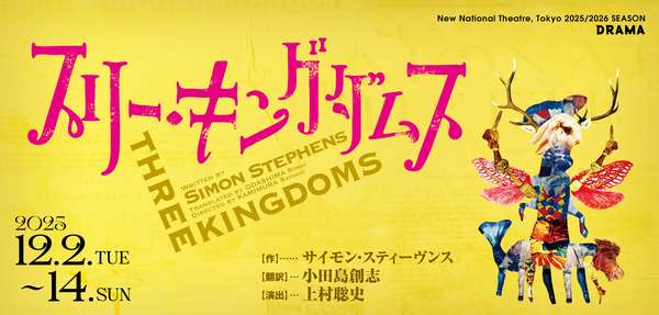 『スリー・キングダムス』公演情報はこちら