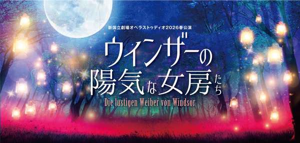 『ウィンザーの陽気な女房たち』チケットのご購入はこちら