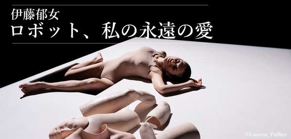 『ロボット、私の永遠の愛』公演情報はこちら