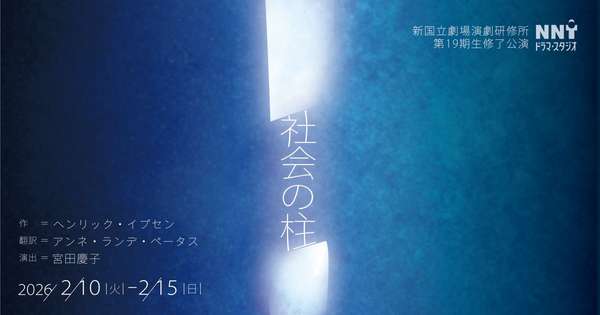 『社会の柱』チケットのご購入はこちら