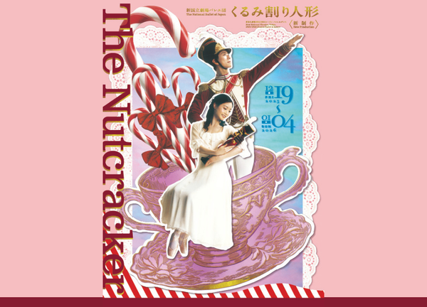 『くるみ割り人形』公演情報はこちら