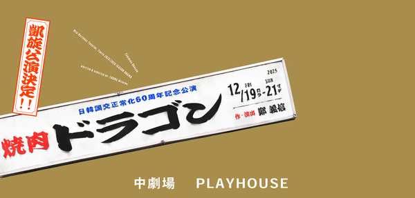 『焼肉ドラゴン 凱旋公演』公演情報はこちら