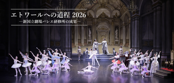『エトワールへの道程2026』チケットのご購入はこちら