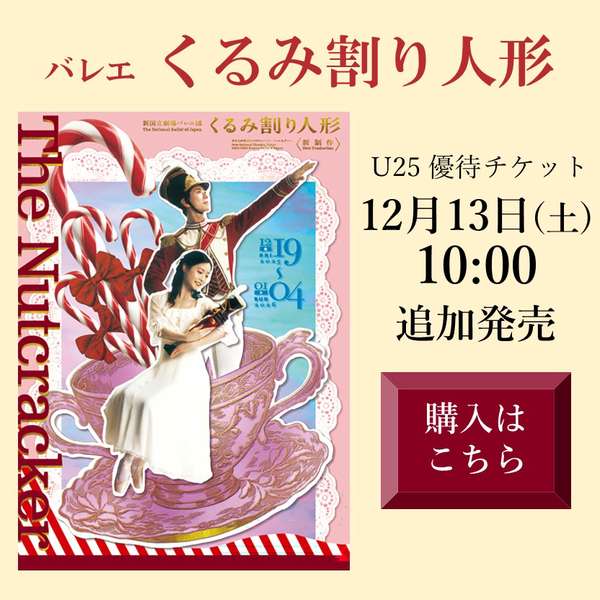 自作可能 くるみ割り人形 未開封 明日10:00】「くるみ割り人形」U25優待チケット追加発売 | 2025/12/12