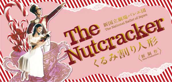 『くるみ割り人形』公演情報はこちら
