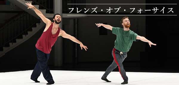 『フレンズ・オブ・フォーサイス』公演情報はこちら